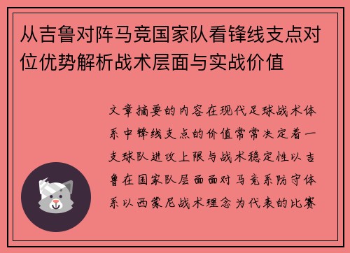 从吉鲁对阵马竞国家队看锋线支点对位优势解析战术层面与实战价值 从吉鲁对阵马竞国家队看锋线支点对位优势解析战术层面与实战价值