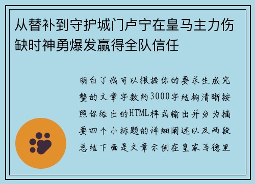 从替补到守护城门卢宁在皇马主力伤缺时神勇爆发赢得全队信任 从替补到守护城门卢宁在皇马主力伤缺时神勇爆发赢得全队信任