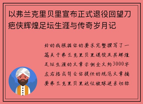 以弗兰克里贝里宣布正式退役回望刀疤侠辉煌足坛生涯与传奇岁月记 以弗兰克里贝里宣布正式退役回望刀疤侠辉煌足坛生涯与传奇岁月记