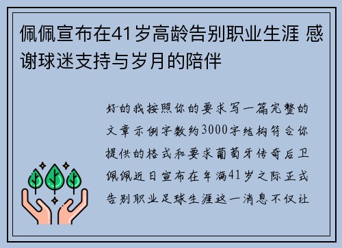 佩佩宣布在41岁高龄告别职业生涯 感谢球迷支持与岁月的陪伴