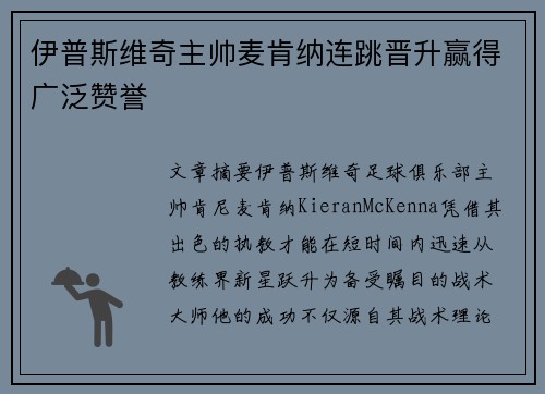 伊普斯维奇主帅麦肯纳连跳晋升赢得广泛赞誉 伊普斯维奇主帅麦肯纳连跳晋升赢得广泛赞誉