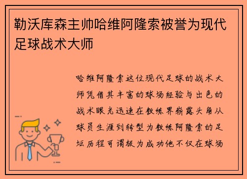 勒沃库森主帅哈维阿隆索被誉为现代足球战术大师 勒沃库森主帅哈维阿隆索被誉为现代足球战术大师