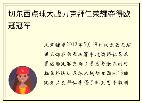 切尔西点球大战力克拜仁荣耀夺得欧冠冠军 切尔西点球大战力克拜仁荣耀夺得欧冠冠军