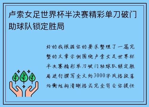 卢索女足世界杯半决赛精彩单刀破门助球队锁定胜局