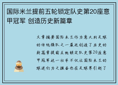 国际米兰提前五轮锁定队史第20座意甲冠军 创造历史新篇章