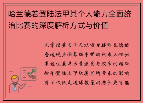 哈兰德若登陆法甲其个人能力全面统治比赛的深度解析方式与价值