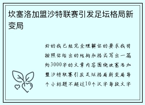 坎塞洛加盟沙特联赛引发足坛格局新变局