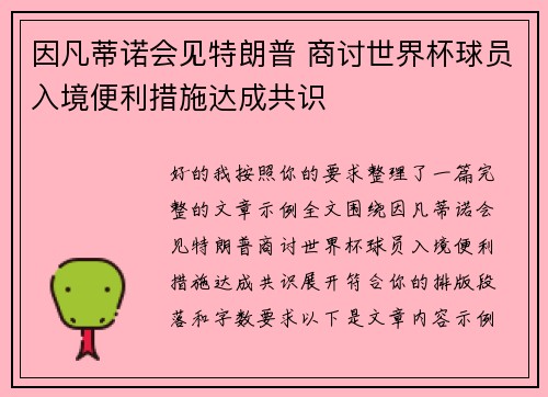 因凡蒂诺会见特朗普 商讨世界杯球员入境便利措施达成共识