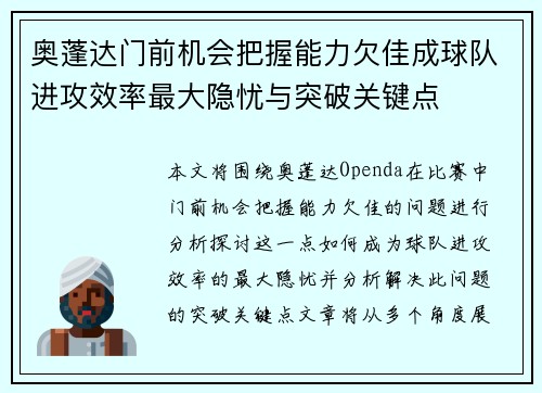 奥蓬达门前机会把握能力欠佳成球队进攻效率最大隐忧与突破关键点