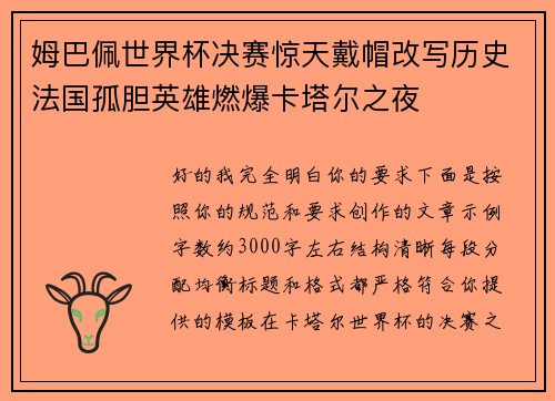 姆巴佩世界杯决赛惊天戴帽改写历史法国孤胆英雄燃爆卡塔尔之夜