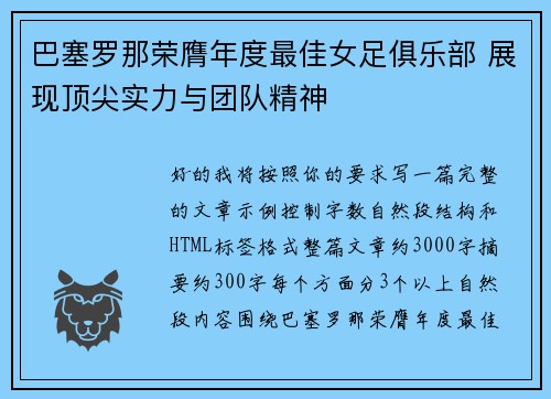 巴塞罗那荣膺年度最佳女足俱乐部 展现顶尖实力与团队精神