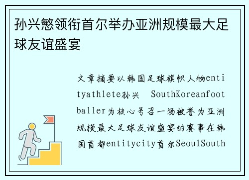 孙兴慜领衔首尔举办亚洲规模最大足球友谊盛宴