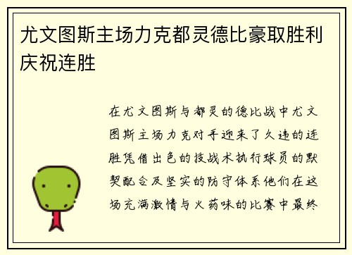 尤文图斯主场力克都灵德比豪取胜利庆祝连胜