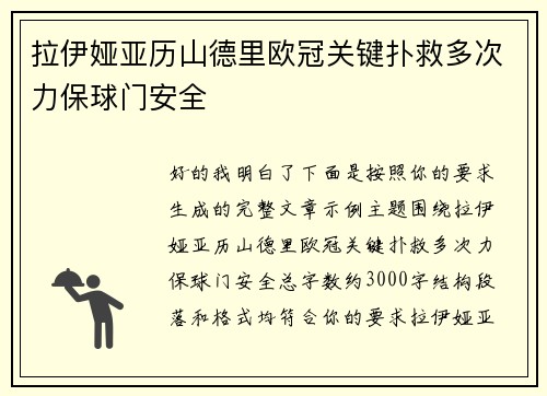 拉伊娅亚历山德里欧冠关键扑救多次力保球门安全