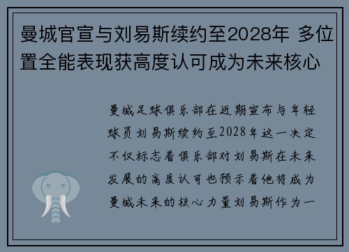 曼城官宣与刘易斯续约至2028年 多位置全能表现获高度认可成为未来核心力量