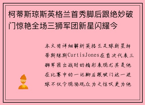 柯蒂斯琼斯英格兰首秀脚后跟绝妙破门惊艳全场三狮军团新星闪耀今 柯蒂斯琼斯英格兰首秀脚后跟绝妙破门惊艳全场三狮军团新星闪耀今
