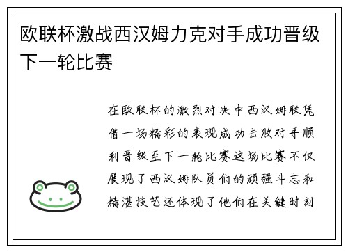 欧联杯激战西汉姆力克对手成功晋级下一轮比赛