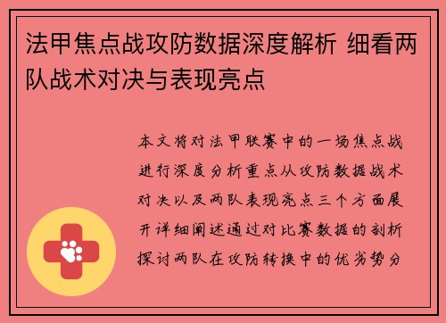 法甲焦点战攻防数据深度解析 细看两队战术对决与表现亮点
