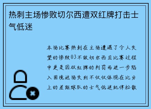 热刺主场惨败切尔西遭双红牌打击士气低迷 热刺主场惨败切尔西遭双红牌打击士气低迷