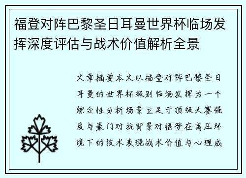 福登对阵巴黎圣日耳曼世界杯临场发挥深度评估与战术价值解析全景