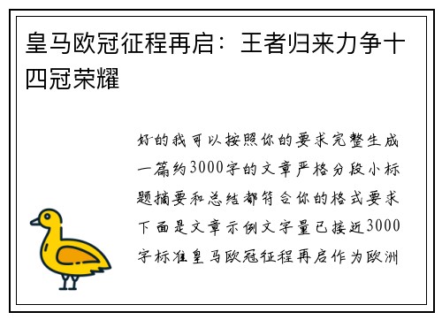 皇马欧冠征程再启：王者归来力争十四冠荣耀