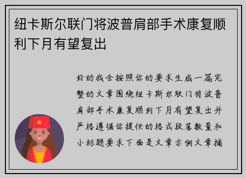 纽卡斯尔联门将波普肩部手术康复顺利下月有望复出 纽卡斯尔联门将波普肩部手术康复顺利下月有望复出