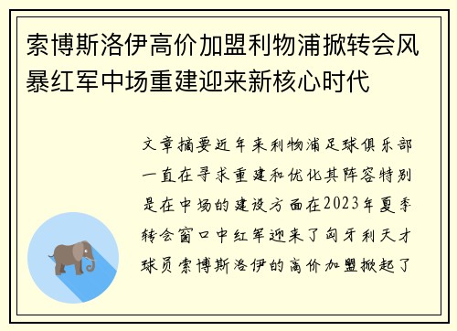 索博斯洛伊高价加盟利物浦掀转会风暴红军中场重建迎来新核心时代 索博斯洛伊高价加盟利物浦掀转会风暴红军中场重建迎来新核心时代