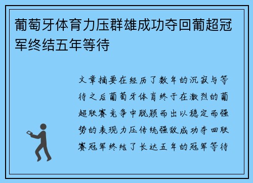 葡萄牙体育力压群雄成功夺回葡超冠军终结五年等待 葡萄牙体育力压群雄成功夺回葡超冠军终结五年等待