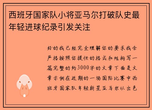 西班牙国家队小将亚马尔打破队史最年轻进球纪录引发关注
