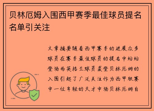 贝林厄姆入围西甲赛季最佳球员提名名单引关注 贝林厄姆入围西甲赛季最佳球员提名名单引关注