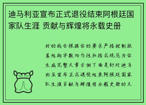 迪马利亚宣布正式退役结束阿根廷国家队生涯 贡献与辉煌将永载史册