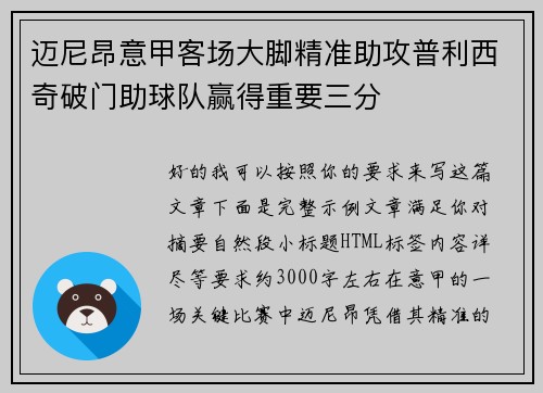 迈尼昂意甲客场大脚精准助攻普利西奇破门助球队赢得重要三分 迈尼昂意甲客场大脚精准助攻普利西奇破门助球队赢得重要三分