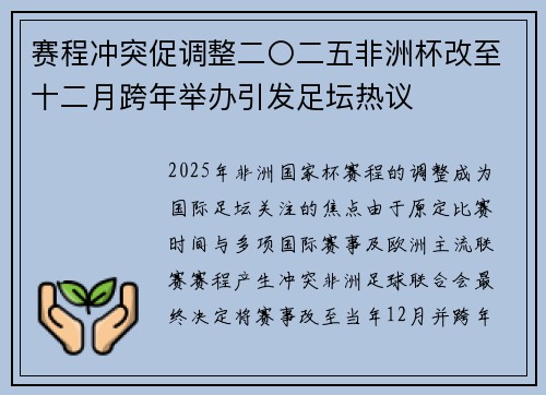 赛程冲突促调整二〇二五非洲杯改至十二月跨年举办引发足坛热议