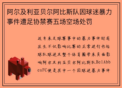 阿尔及利亚贝尔阿比斯队因球迷暴力事件遭足协禁赛五场空场处罚