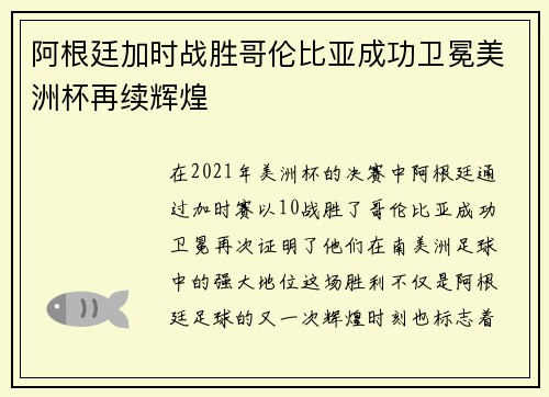 阿根廷加时战胜哥伦比亚成功卫冕美洲杯再续辉煌 阿根廷加时战胜哥伦比亚成功卫冕美洲杯再续辉煌