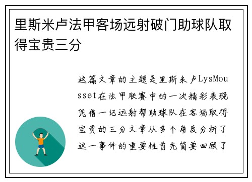 里斯米卢法甲客场远射破门助球队取得宝贵三分 里斯米卢法甲客场远射破门助球队取得宝贵三分