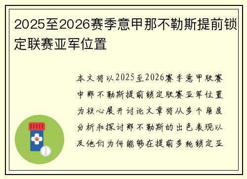 2025至2026赛季意甲那不勒斯提前锁定联赛亚军位置