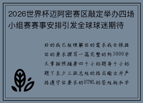 2026世界杯迈阿密赛区敲定举办四场小组赛赛事安排引发全球球迷期待 2026世界杯迈阿密赛区敲定举办四场小组赛赛事安排引发全球球迷期待
