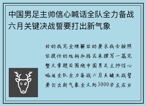 中国男足主帅信心喊话全队全力备战六月关键决战誓要打出新气象 中国男足主帅信心喊话全队全力备战六月关键决战誓要打出新气象