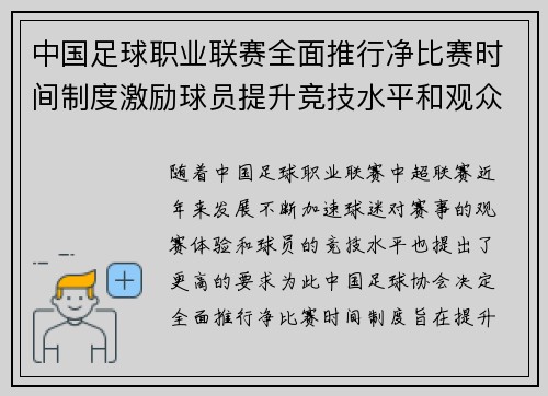 中国足球职业联赛全面推行净比赛时间制度激励球员提升竞技水平和观众观赛体验 中国足球职业联赛全面推行净比赛时间制度激励球员提升竞技水平和观众观赛体验