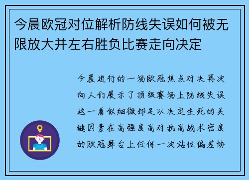 今晨欧冠对位解析防线失误如何被无限放大并左右胜负比赛走向决定 今晨欧冠对位解析防线失误如何被无限放大并左右胜负比赛走向决定