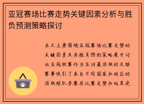 亚冠赛场比赛走势关键因素分析与胜负预测策略探讨 亚冠赛场比赛走势关键因素分析与胜负预测策略探讨