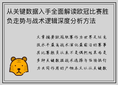 从关键数据入手全面解读欧冠比赛胜负走势与战术逻辑深度分析方法 从关键数据入手全面解读欧冠比赛胜负走势与战术逻辑深度分析方法