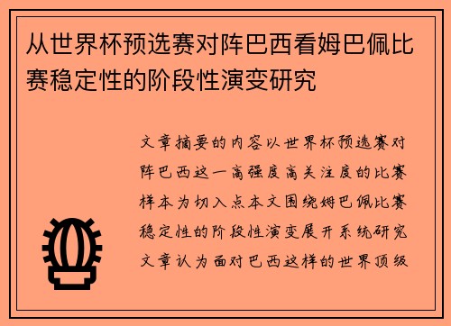从世界杯预选赛对阵巴西看姆巴佩比赛稳定性的阶段性演变研究 从世界杯预选赛对阵巴西看姆巴佩比赛稳定性的阶段性演变研究