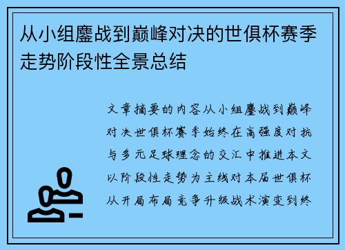 从小组鏖战到巅峰对决的世俱杯赛季走势阶段性全景总结 从小组鏖战到巅峰对决的世俱杯赛季走势阶段性全景总结