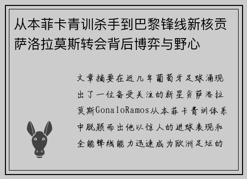 从本菲卡青训杀手到巴黎锋线新核贡萨洛拉莫斯转会背后博弈与野心 从本菲卡青训杀手到巴黎锋线新核贡萨洛拉莫斯转会背后博弈与野心