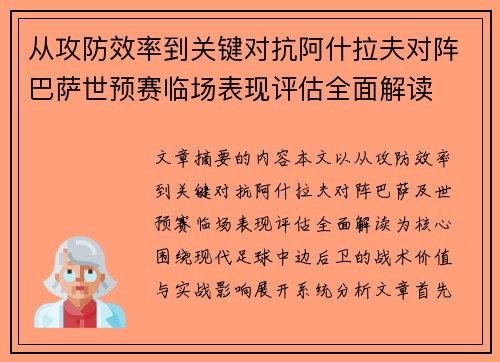 从攻防效率到关键对抗阿什拉夫对阵巴萨世预赛临场表现评估全面解读 从攻防效率到关键对抗阿什拉夫对阵巴萨世预赛临场表现评估全面解读