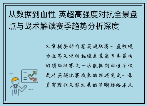从数据到血性 英超高强度对抗全景盘点与战术解读赛季趋势分析深度 从数据到血性 英超高强度对抗全景盘点与战术解读赛季趋势分析深度
