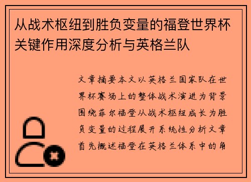 从战术枢纽到胜负变量的福登世界杯关键作用深度分析与英格兰队 从战术枢纽到胜负变量的福登世界杯关键作用深度分析与英格兰队
