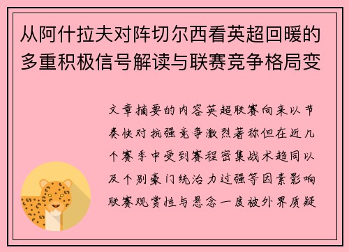从阿什拉夫对阵切尔西看英超回暖的多重积极信号解读与联赛竞争格局变化 从阿什拉夫对阵切尔西看英超回暖的多重积极信号解读与联赛竞争格局变化